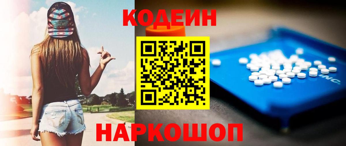 Кодеин Purple Drank  Codein Purple Drank  Моздок  Вход с VPN 